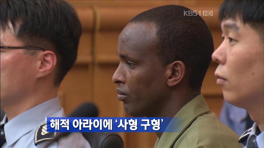 검찰, 해적 아라이에 사형 구형