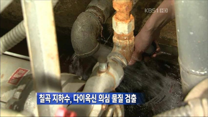 칠곡 지하수, 다이옥신 의심물질 검출
