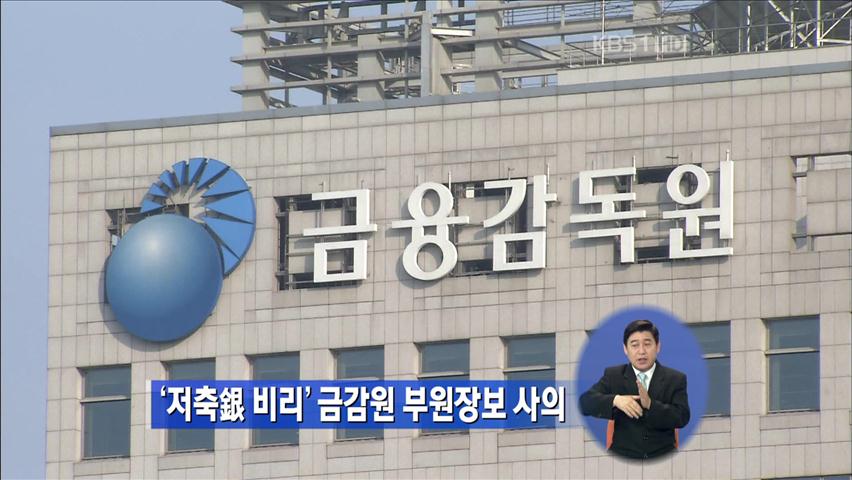 ‘저축은행 비리’ 금감원 부원장보 사의