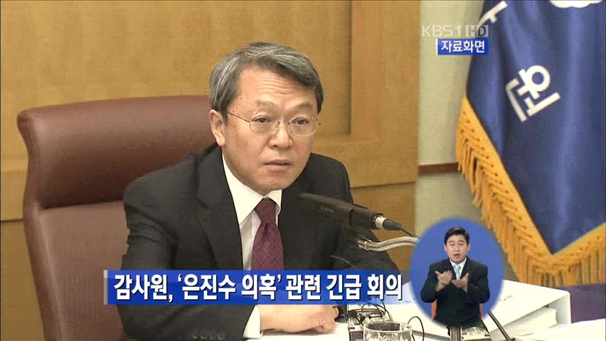 감사원, ‘은진수 의혹’ 관련 긴급 회의