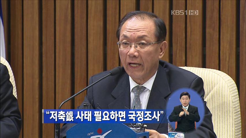 “저축은행 사태 필요하면 국정조사”
