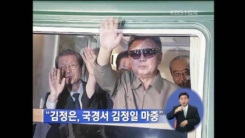 北매체 “김정은, 국경서 김정일 마중”