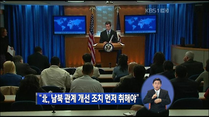 “北, 남북 관계 개선 조치 먼저 취해야”