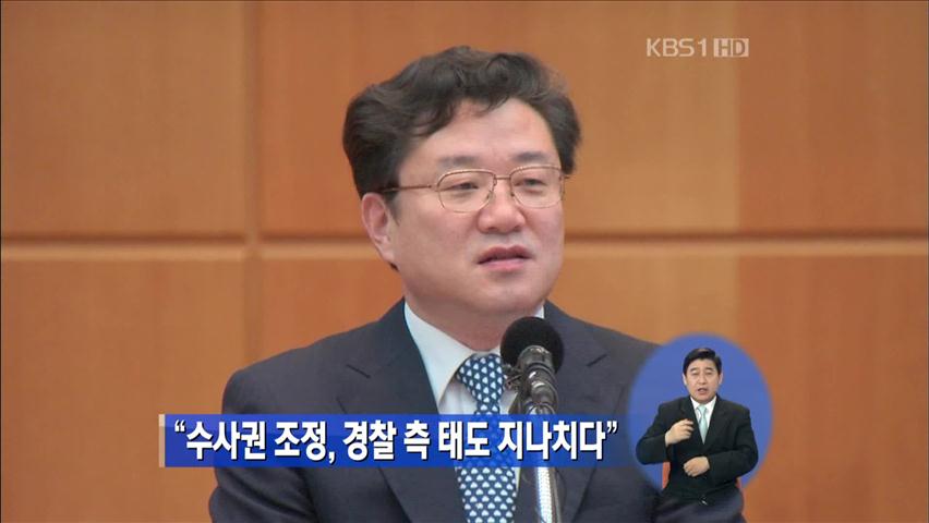 “수사권 조정, 경찰 측 태도 지나치다”
