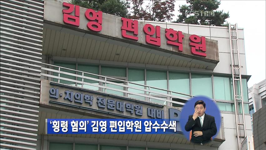 ‘횡령 혐의’ 김영 편입학원 압수수색
