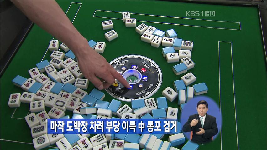 마작 도박장 차려 부당 이득 中 동포 검거