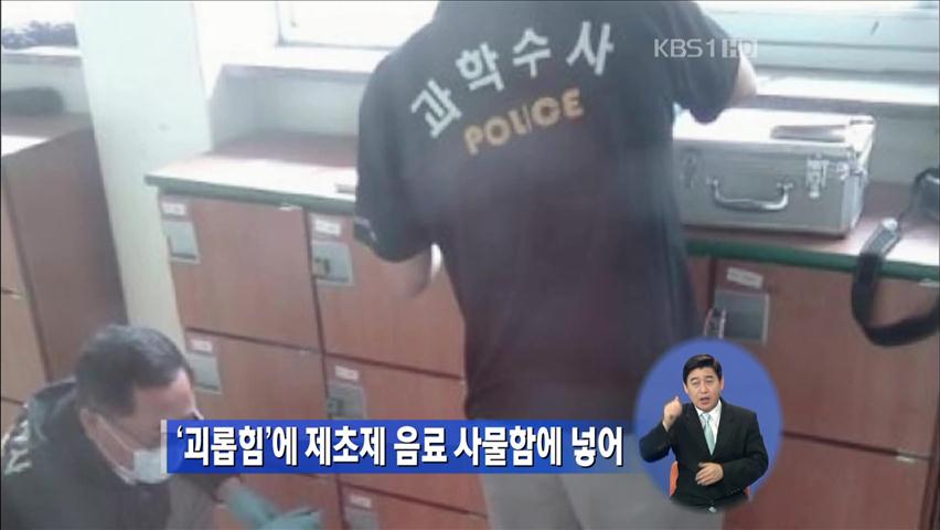 ‘괴롭힘’에 제초제 음료 사물함에 넣어