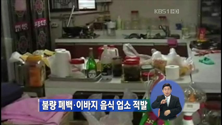 불량 폐백·이바지 음식 업소 적발