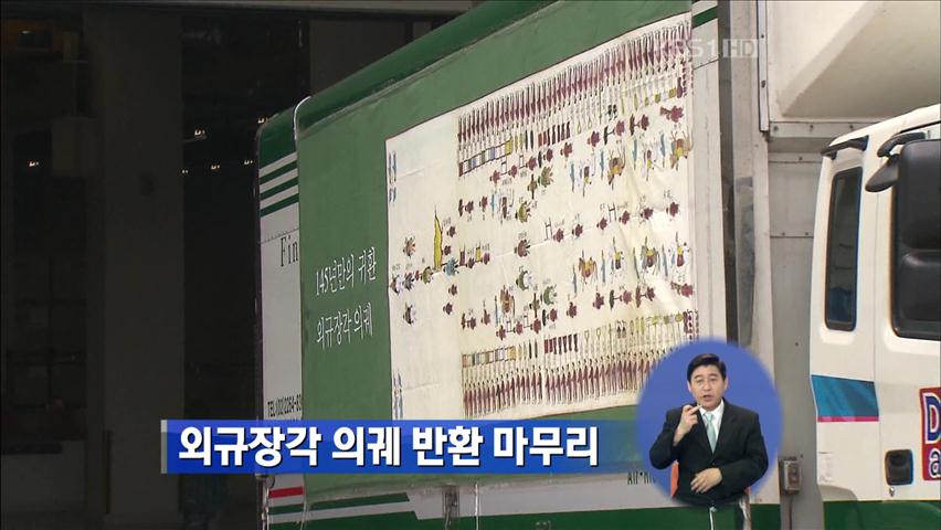 ‘외규장각 의궤’ 반환 마무리
