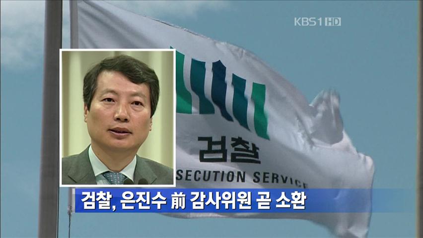 검찰, 은진수 前 감사위원 곧 소환