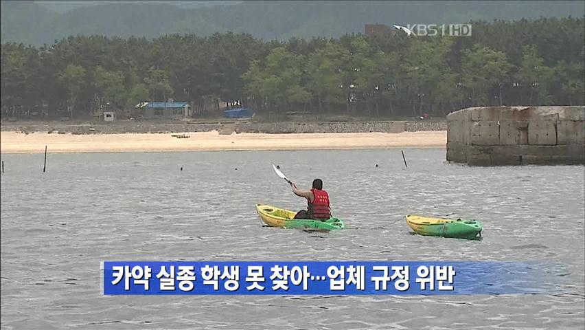 카약 실종 학생 못 찾아…업체 규정 위반