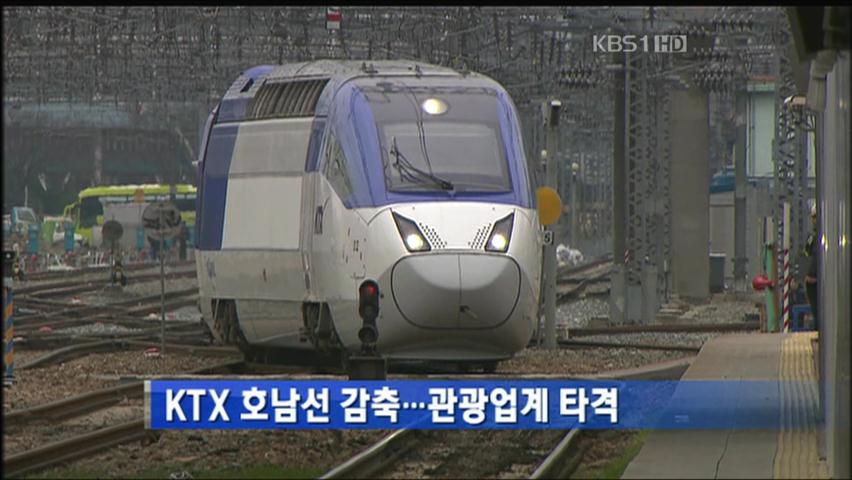 KTX 호남선 감축…관광업계 타격