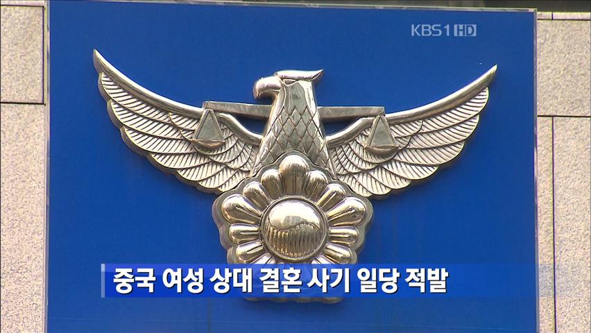 중국 여성 상대 결혼 사기 일당 적발