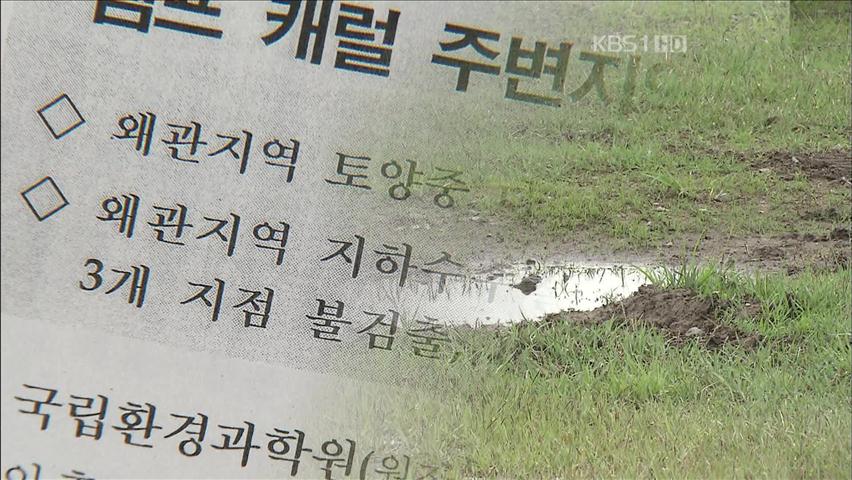 캠프캐럴 주변 지하수 ‘다이옥신’ 검출 공방