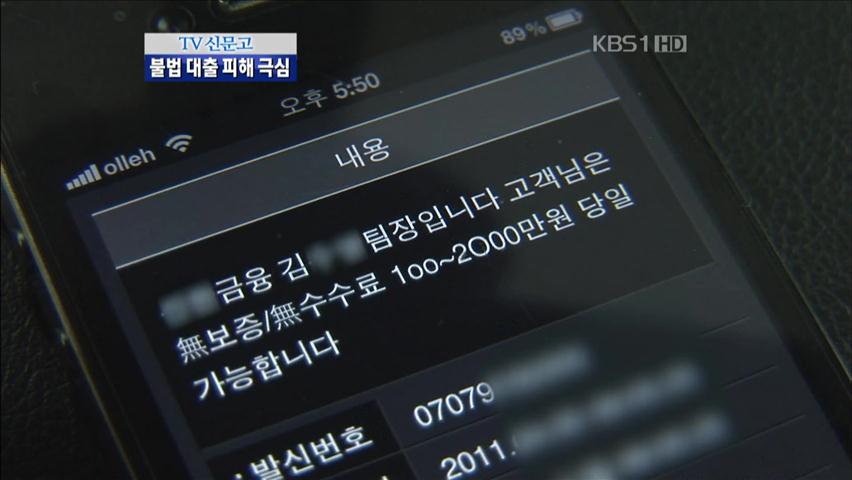 [TV신문고] 서민 울리는 불법 대부업체