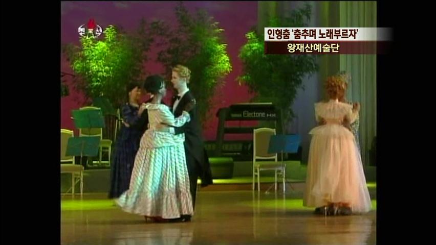 [북한영상] 인형춤 ‘춤추며 노래부르자’