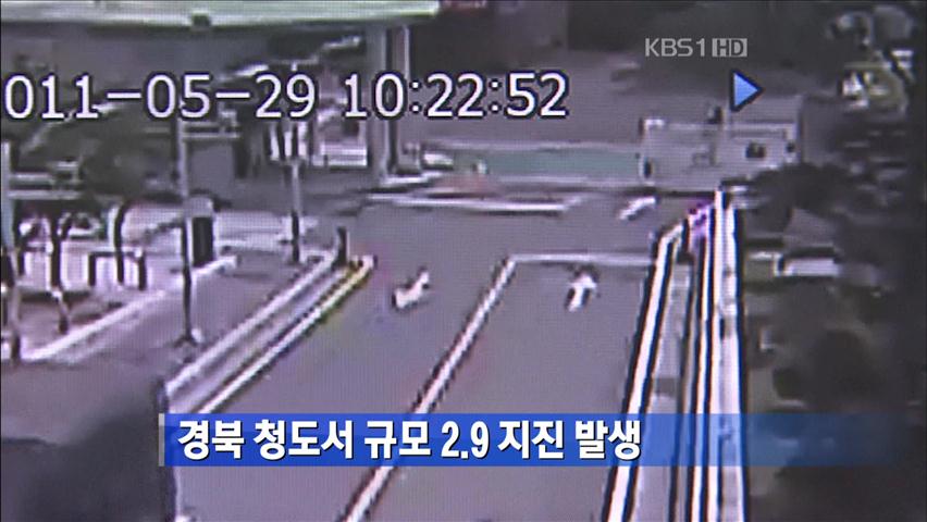 [간추린 단신] 경북 청도서 규모 2.9지진 발생