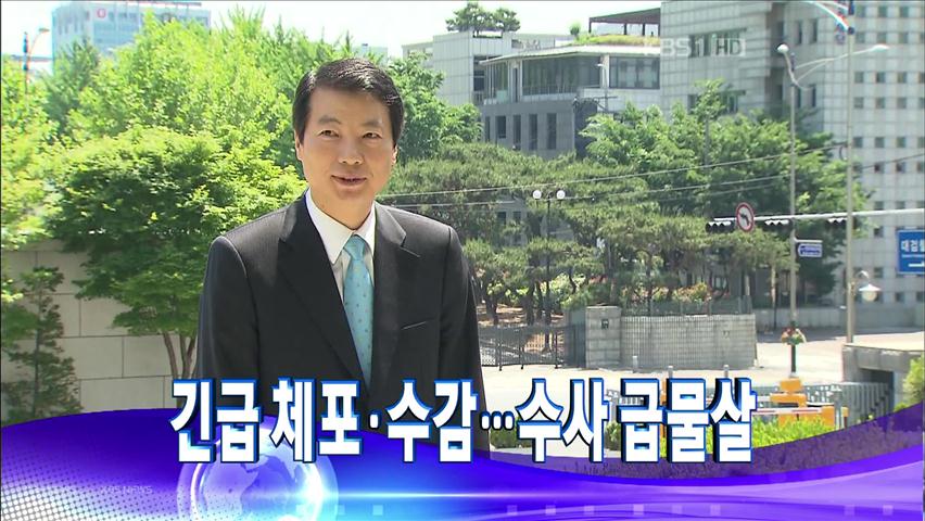 [주요뉴스] 긴급 체포 수감…수사 급물살 외