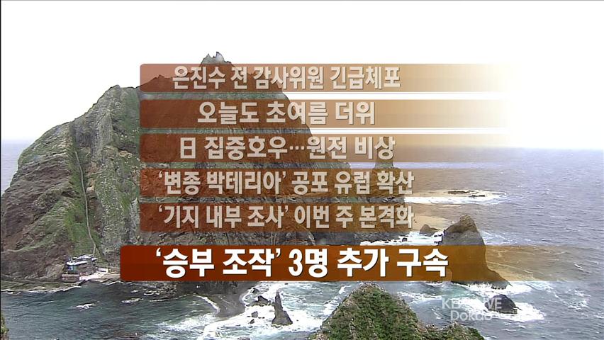 [주요뉴스] 은진수 前 감사위원 긴급 체포 外