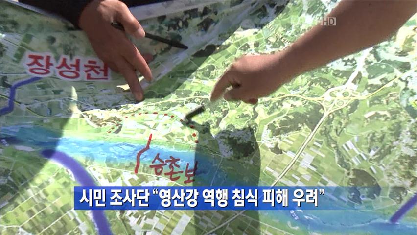 시민조사단 “영산강 역행 침식 피해 우려”
