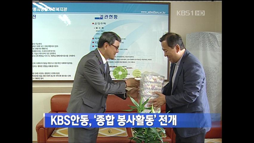 KBS 안동, ‘종합 봉사활동’ 전개