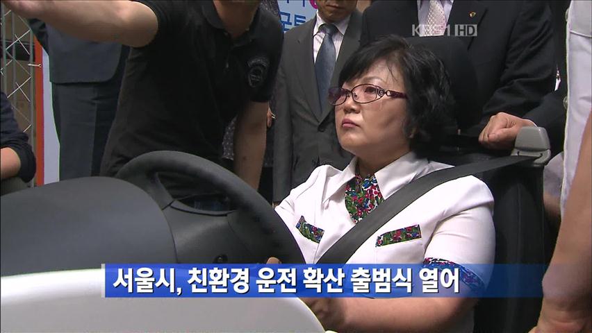 서울시, 친환경 운전 확산 출범식 열어