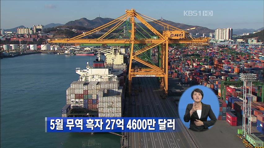 5월 무역흑자 27억 4천 600만 달러