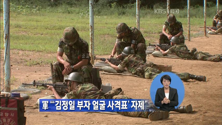 軍 “‘김정일 부자 얼굴 사격표’ 자제”