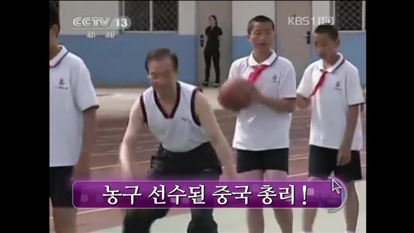 [세상의 창] 농구 선수된 중국 총리!