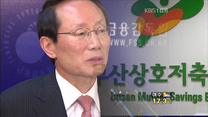 “김종창, 부산저축은행 검사 중단 지시”