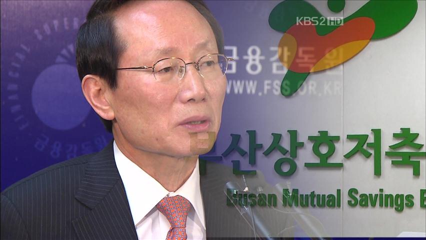 “김종창, 부산저축은행 검사 중단 지시”