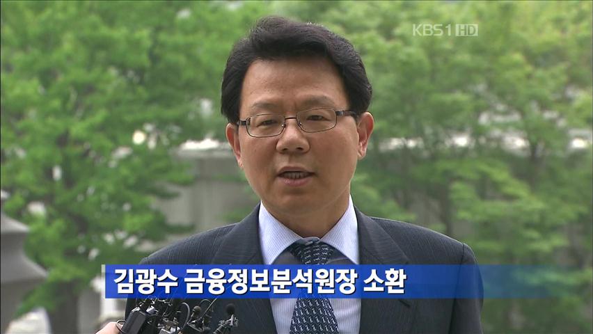 검찰, 김광수 금융정보분석원장 소환 조사