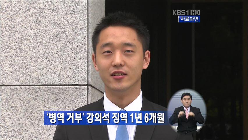 ‘병역 거부’ 강의석 징역 1년 6개월