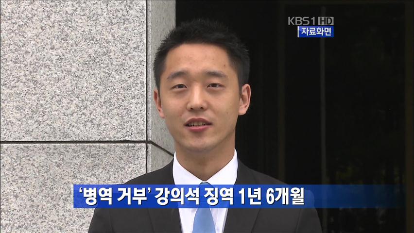 ‘병역 거부’ 강의석 징역 1년 6개월