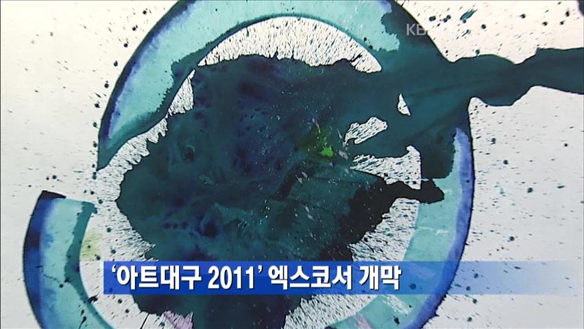 ‘아트대구 2011’ 엑스코서 개막