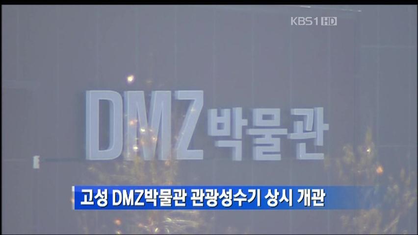 고성 DMZ박물관 관광성수기 상시 개관