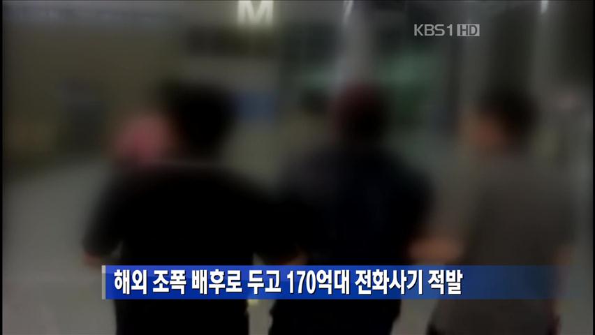 해외 조폭 배후로 두고 170억 대 전화사기 적발