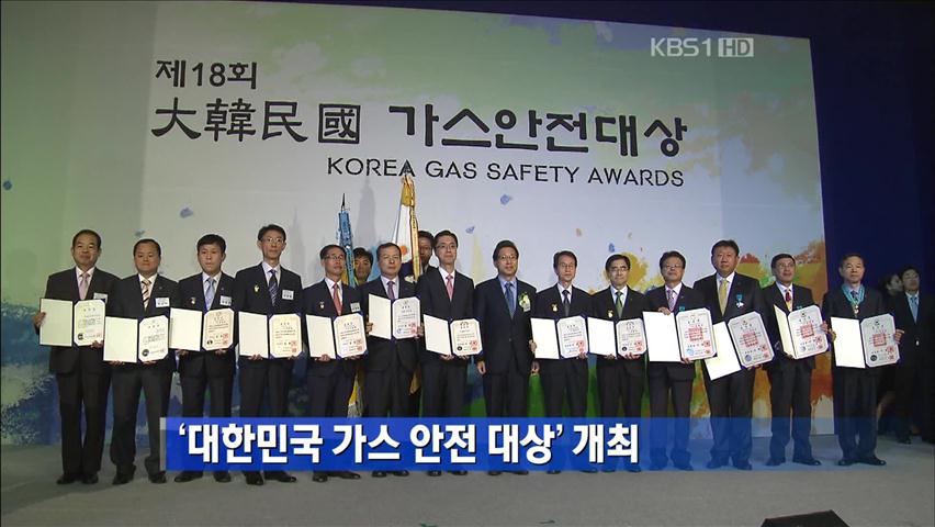 ‘대한민국 가스 안전 대상’ 개최