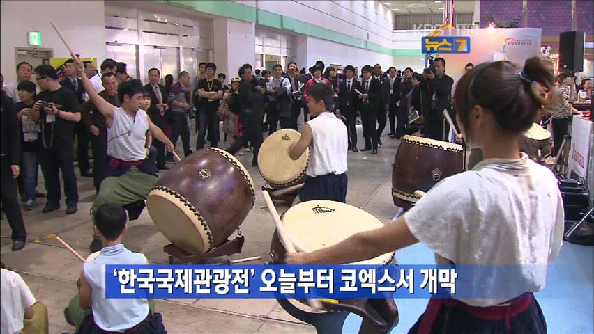 ‘한국국제관광전’ 오늘부터 코엑스서 개막
