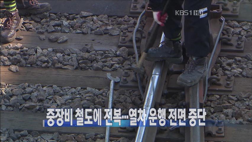 [주요뉴스] 중장비 철도에 전복…열차 운행 전면 중단 外