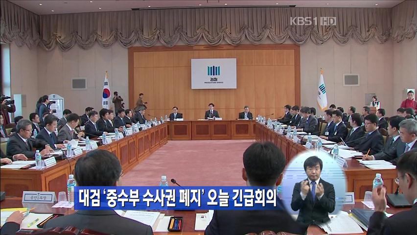 대검 ‘중수부 수사권 폐지’ 오늘 긴급 회의