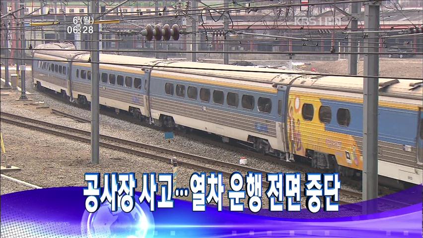 [주요뉴스] 공사장 사고…열차 운행 전면 중단 外