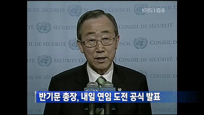 반기문 총장, 내일 연임 도전 공식 발표