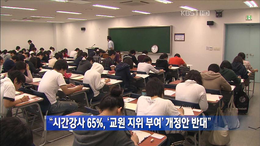 “시간강사 65%, ‘교원 지위 부여’ 개정안 반대”