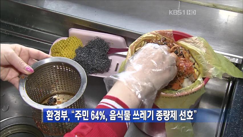 “주민 64%, 음식물 쓰레기 종량제 선호”
