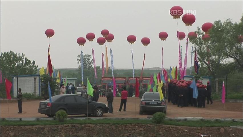 北·中 황금평 공동개발 ‘첫 삽’…경협 과시