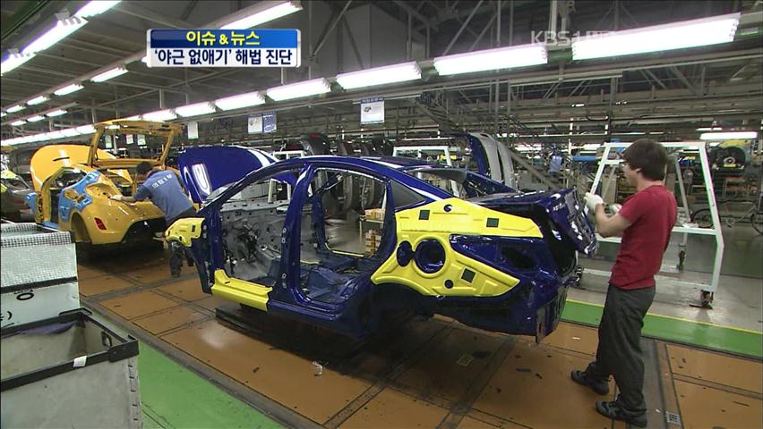 [이슈&뉴스] ‘밤샘 근무 없애기’ 해법은?