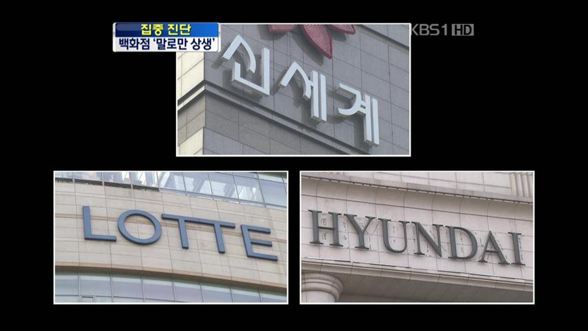 [집중진단] 백화점 판매 수수료 부담에 허리 휜다!