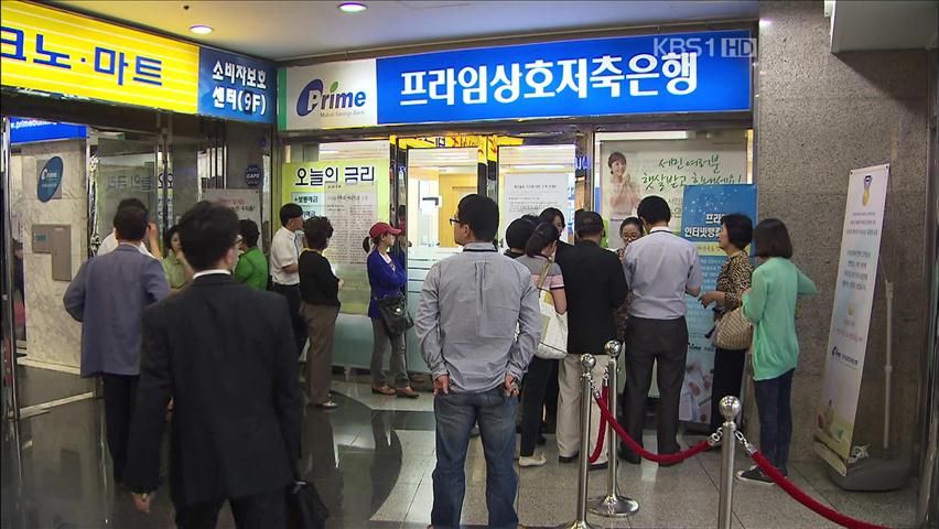 프라임저축 880억 인출…‘긴급 유동성’ 요청