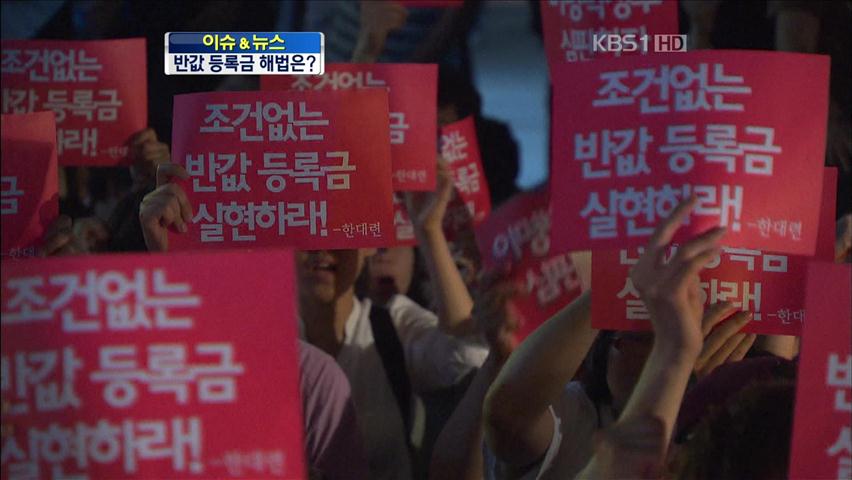 [이슈&뉴스] 반값 등록금, 국민 합의 선행돼야